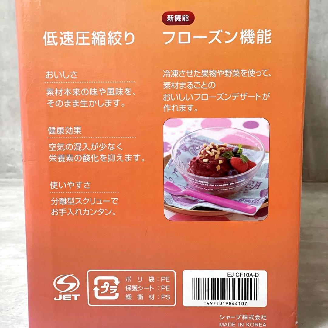 未使用 シャープ スロージューサー ヘルシオ ジュースプレッソ EJ-CF10A