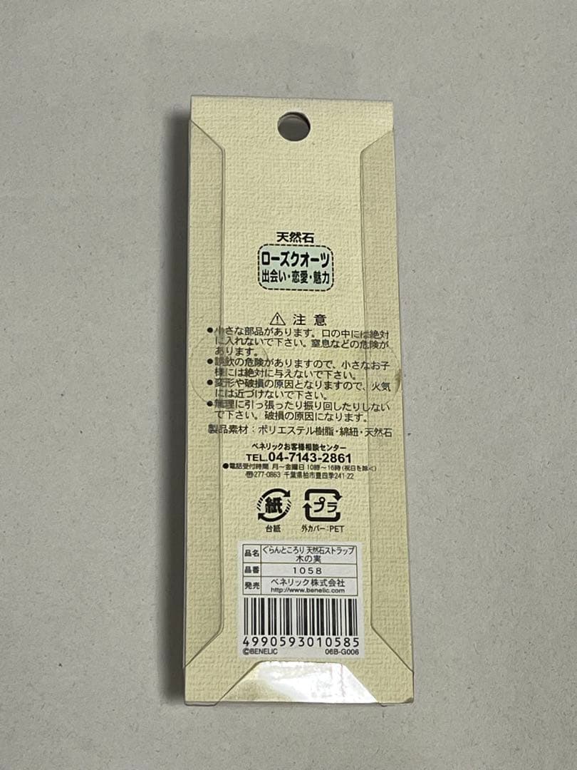 ぐらんところり 天然石ストラップ 木の実 どんぐり共和国 ジブリ