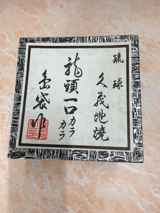 龍頭一口カラカラ壷セット　琉球久義地焼　保存品