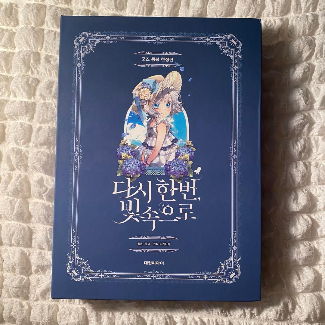 もう一度、光の中へ 限定版1