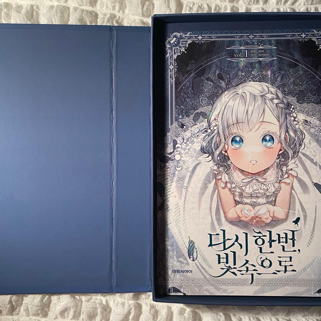 もう一度、光の中へ 限定版1