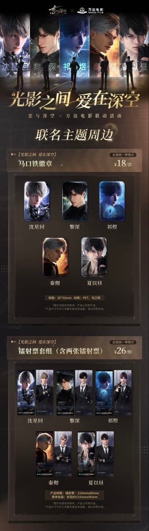 万达 萬達シネマ　コラボ　恋と深空 公式グッズセット　マヒル