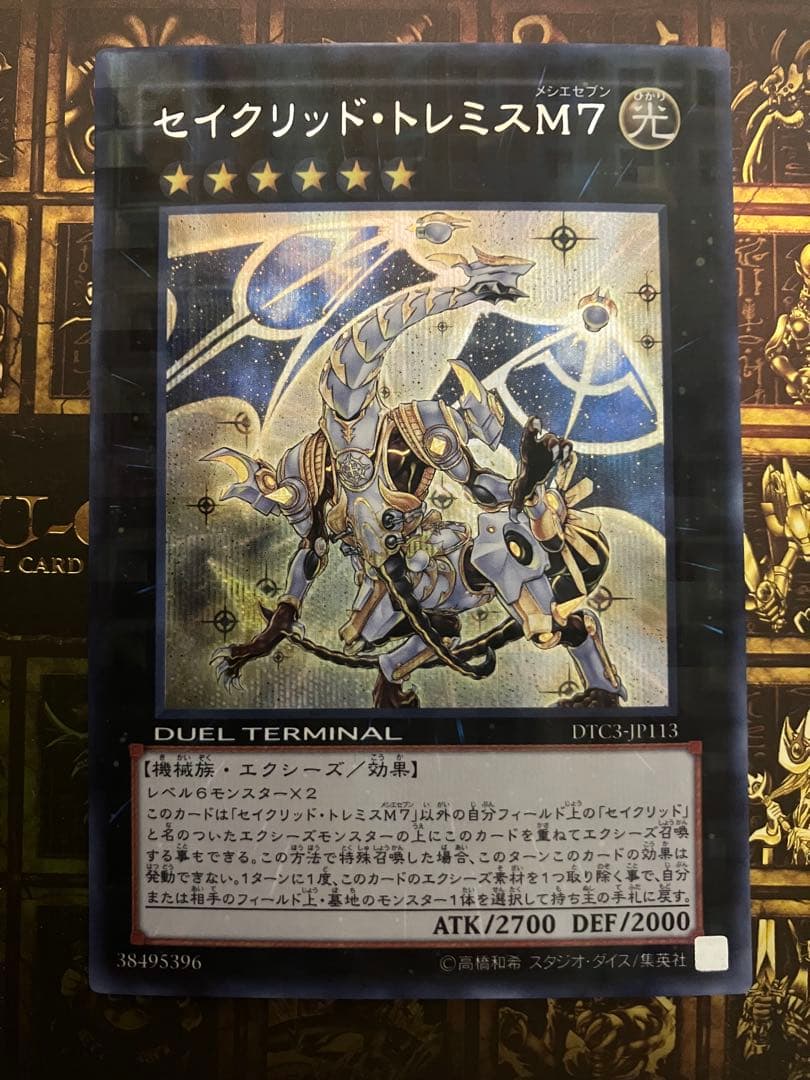 遊戯王　セイクリッド　トレミス M7 dtc シークレット