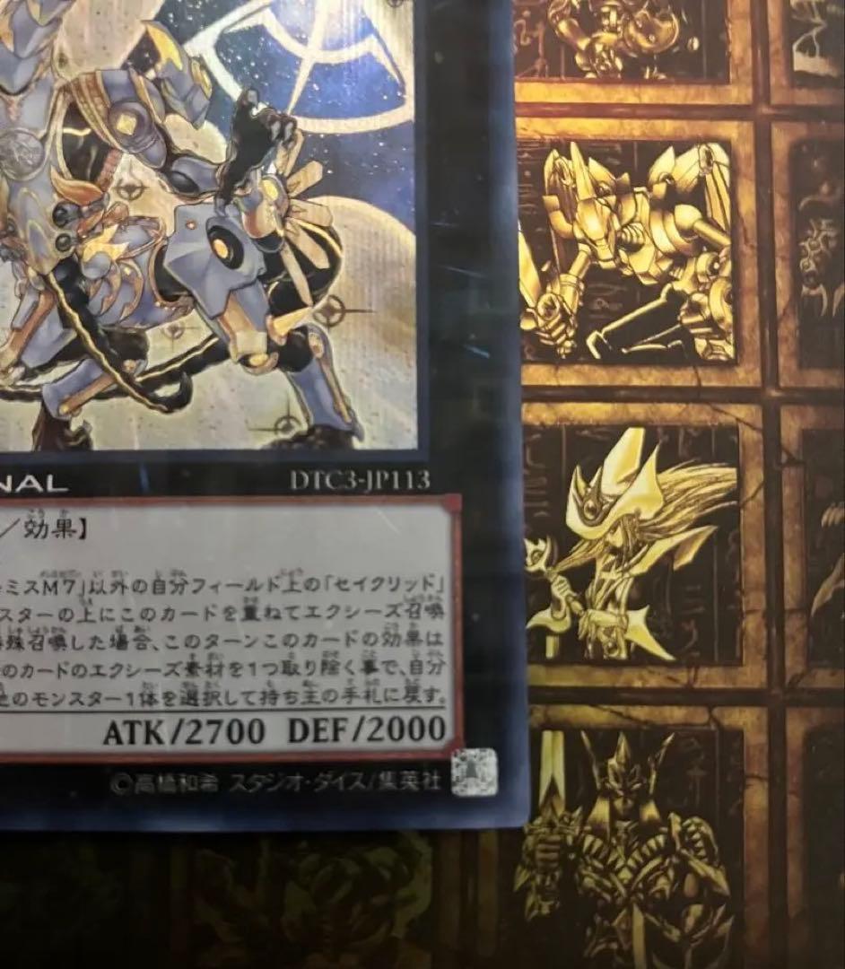 遊戯王　セイクリッド　トレミス M7 dtc シークレット