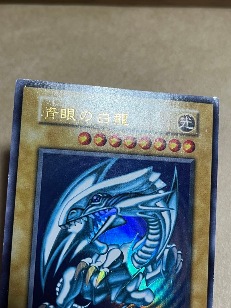 ウ*読様 青眼の白龍　初期　ブルーアイズホワイトドラゴン