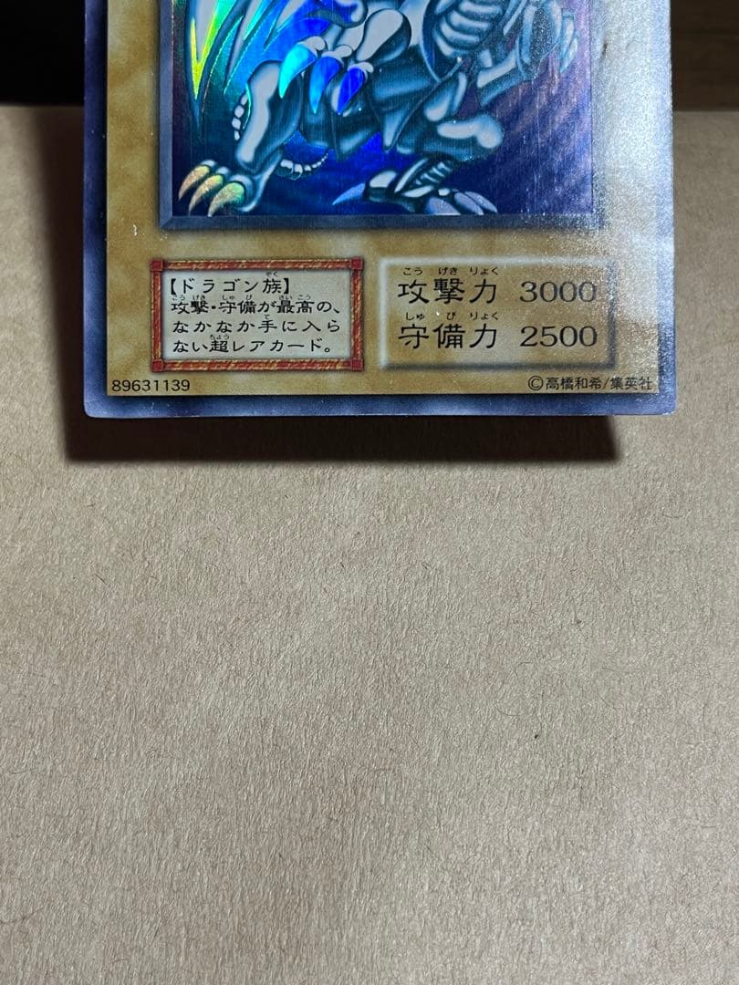 ウ*読様 青眼の白龍　初期　ブルーアイズホワイトドラゴン