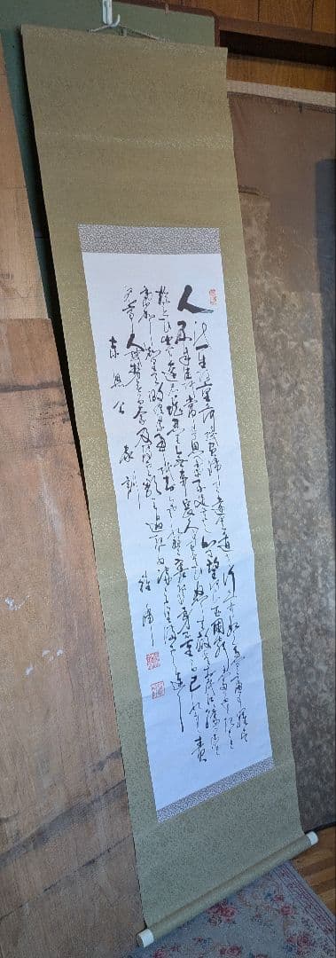 人に関する詩文の掛軸
