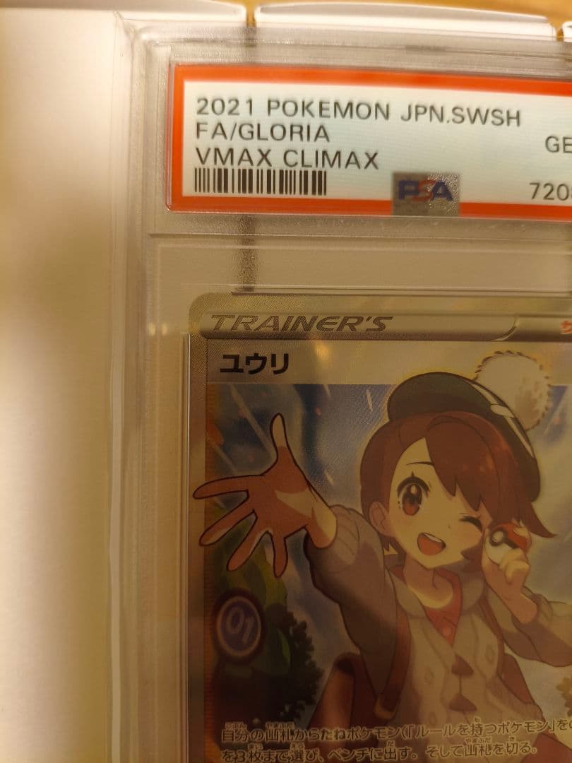ポケモンカードゲーム ユウリ SR psa10