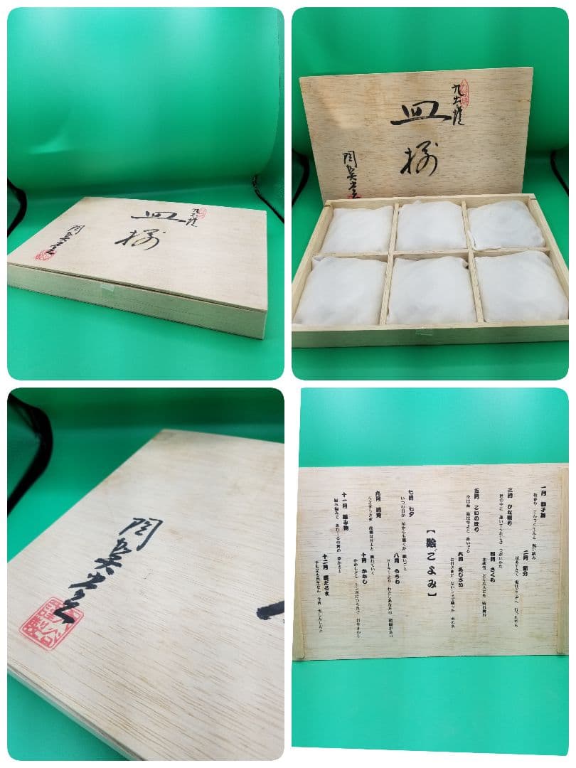 九谷焼　陶賀　銘々皿　四季12カ月