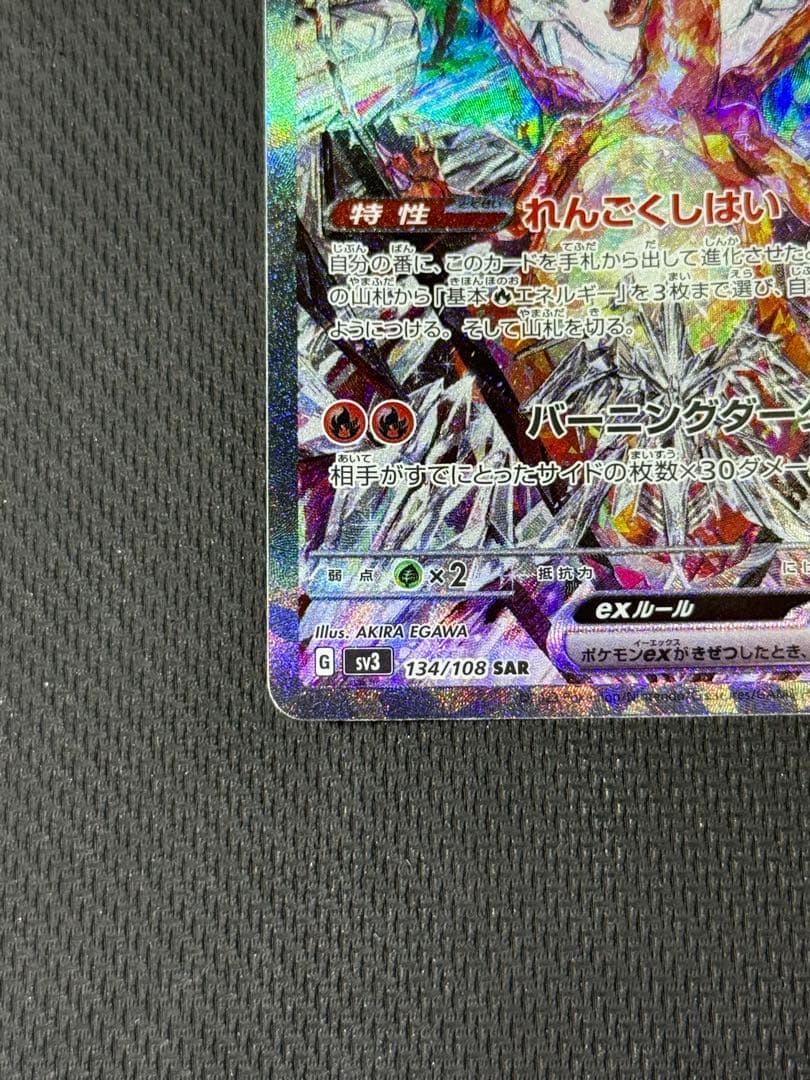 リザードンex SAR 134/108