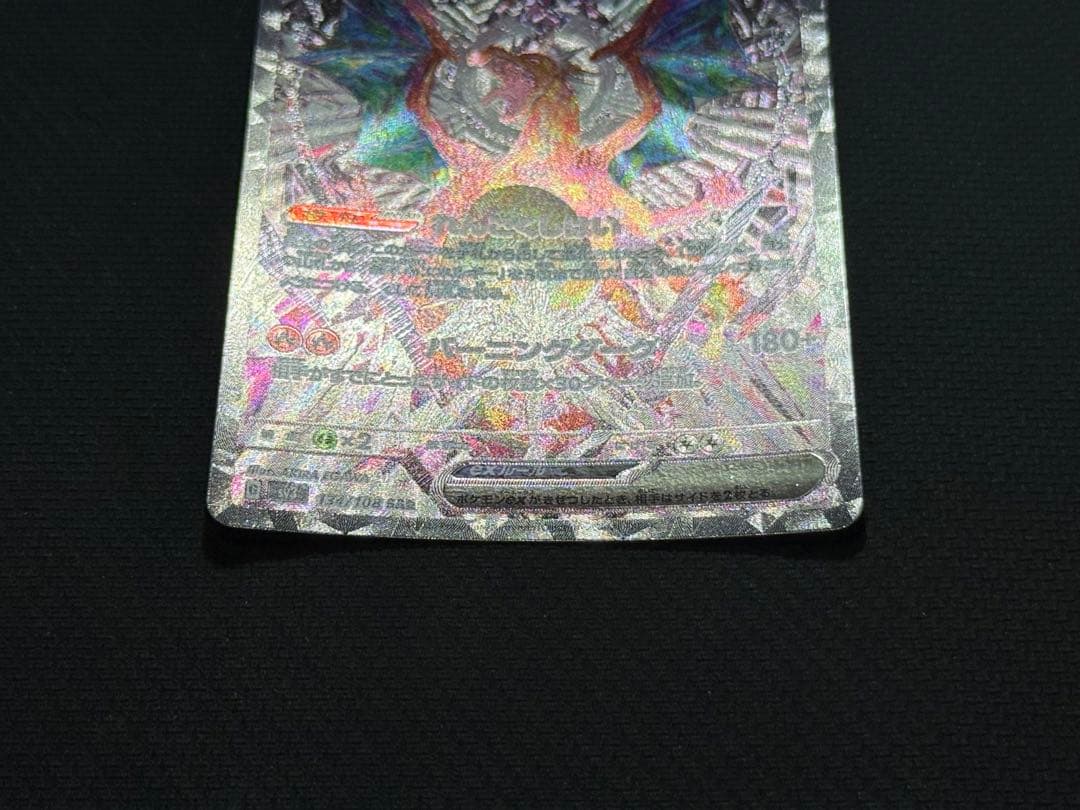 リザードンex SAR 134/108