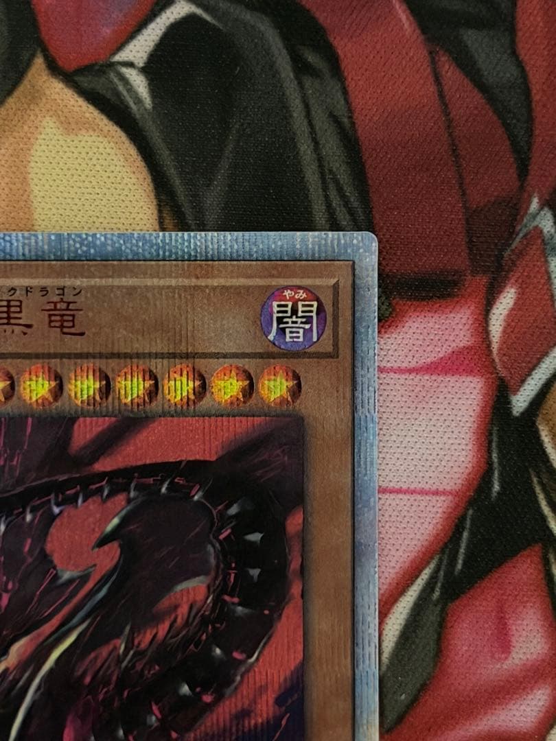遊戯王 真紅眼の亜黒竜 20thシークレット　オルタナティブ