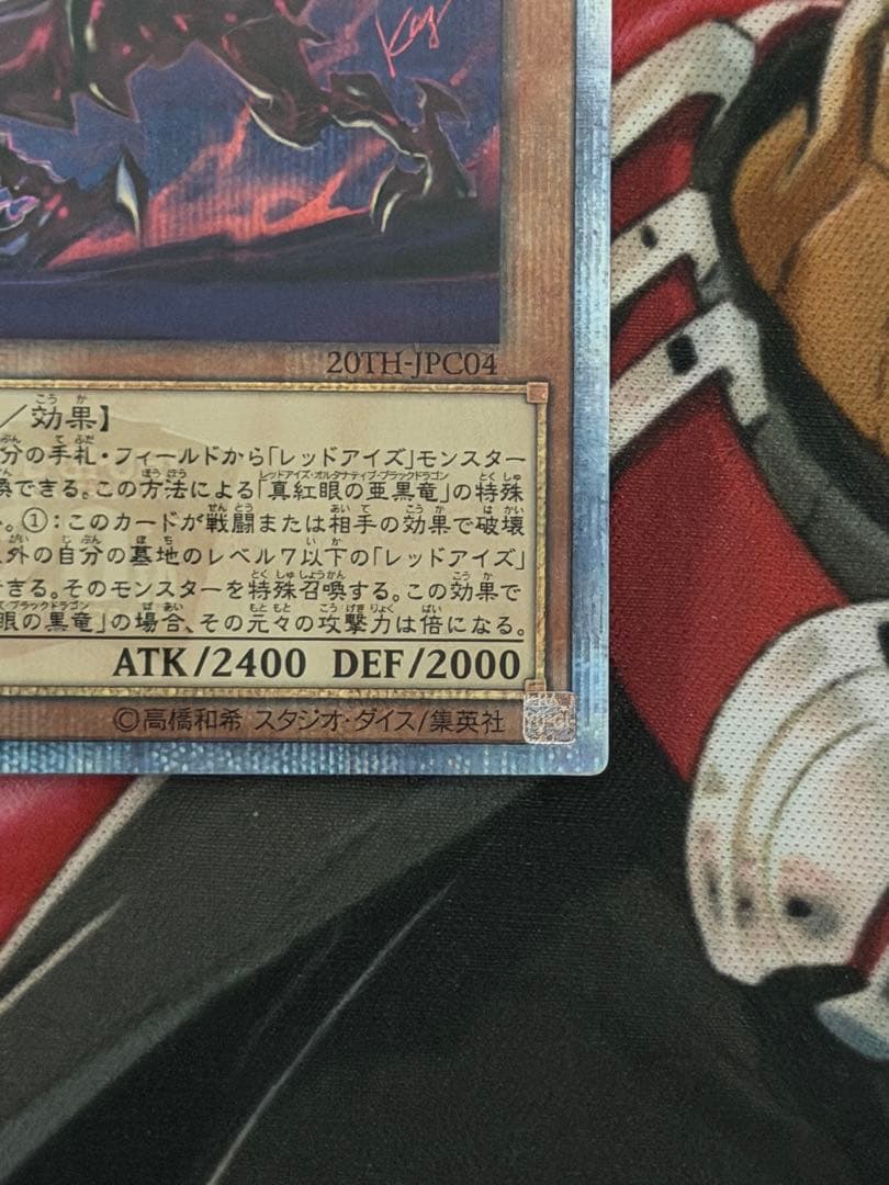 遊戯王 真紅眼の亜黒竜 20thシークレット　オルタナティブ