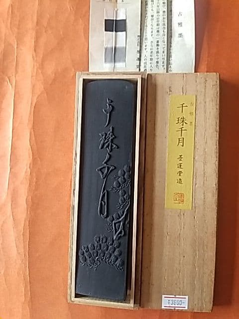 千珠千月