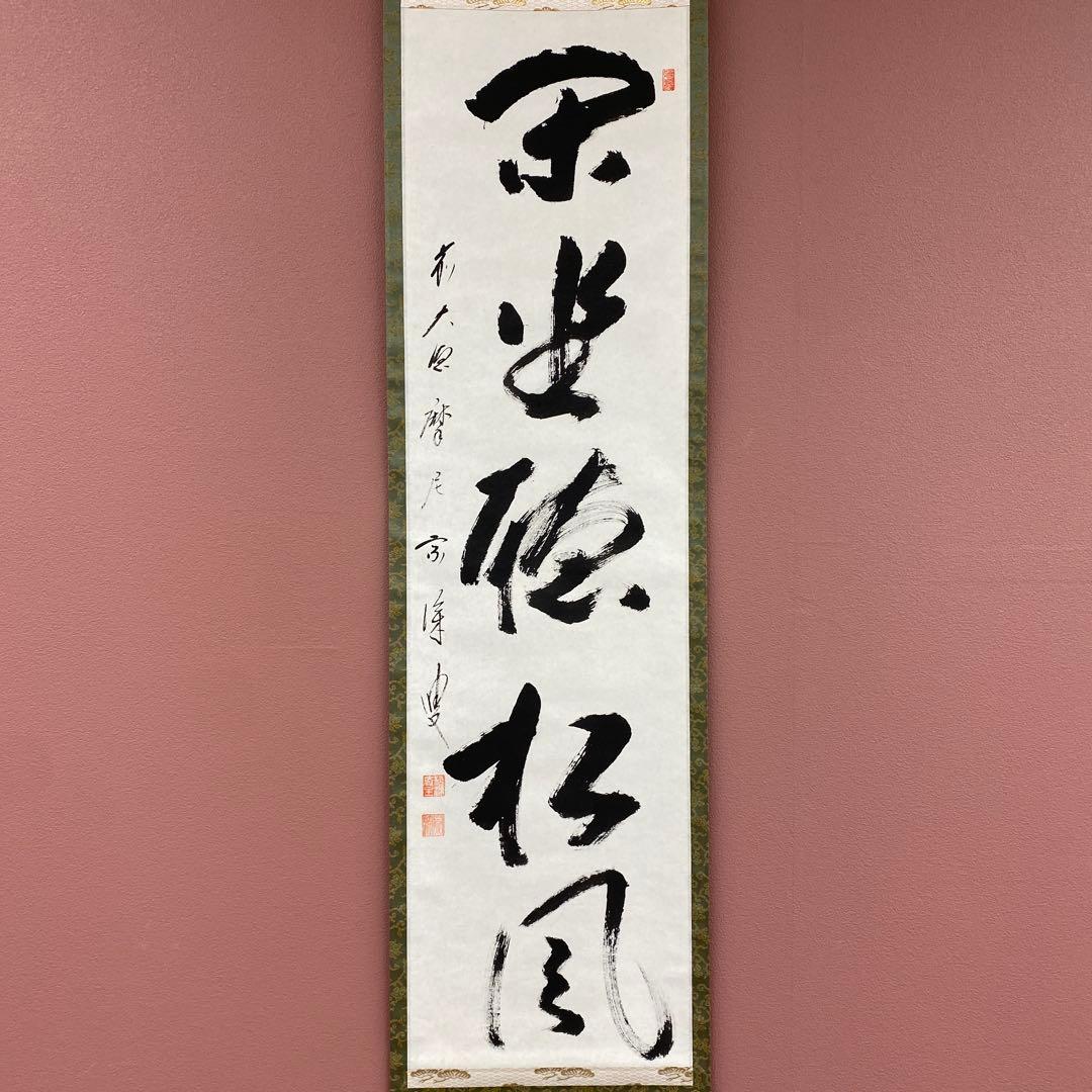 美品 掛け軸 矢野一甫作「閑坐聴松風」前大徳 共箱 茶掛け 禅語