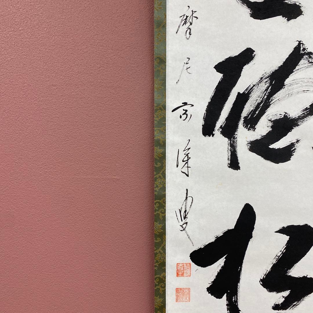 美品 掛け軸 矢野一甫作「閑坐聴松風」前大徳 共箱 茶掛け 禅語