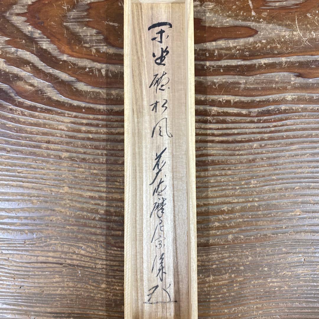 美品 掛け軸 矢野一甫作「閑坐聴松風」前大徳 共箱 茶掛け 禅語