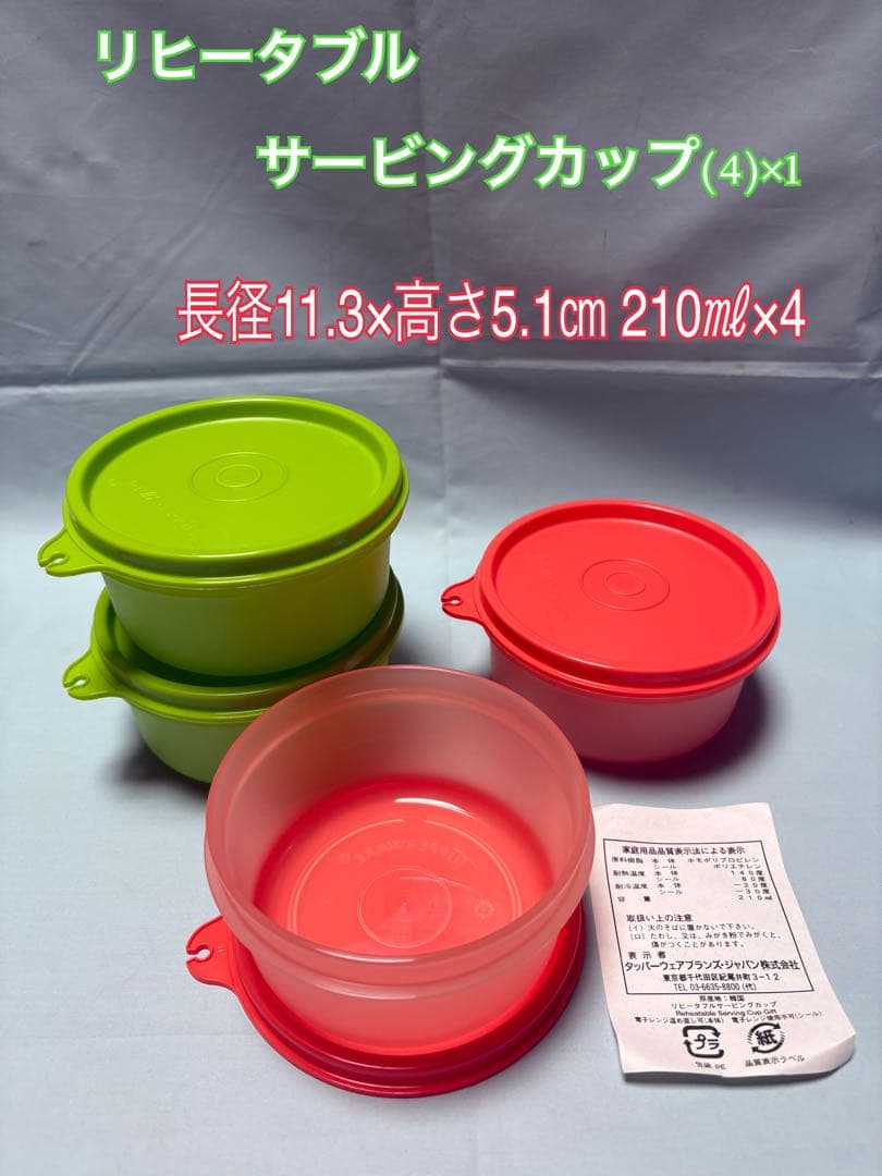 タッパーウェア リヒータブルサービングカップ、リヒータブルスナックカップ