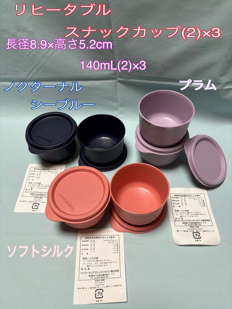 タッパーウェア リヒータブルサービングカップ、リヒータブルスナックカップ