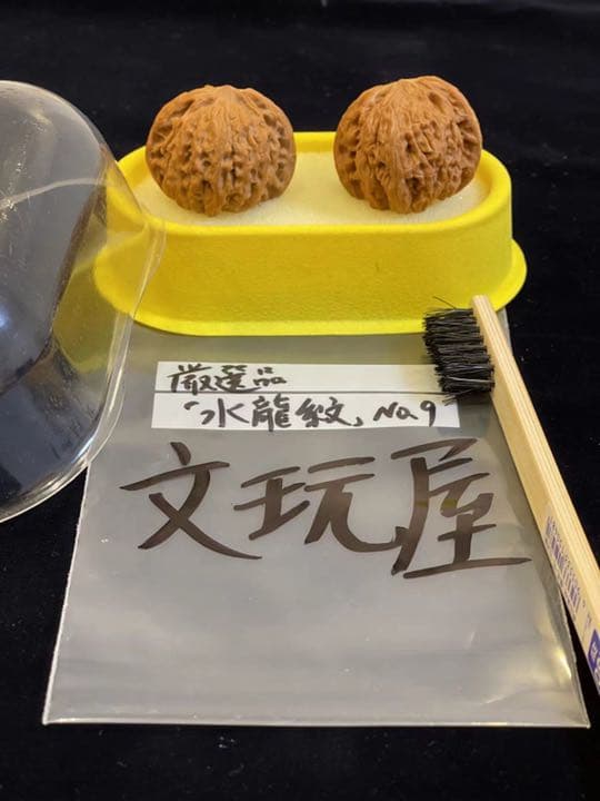 遊び胡桃 希少品種 厳選品 水龍紋No.9くるみ 趣味 健康グッズ コレクション