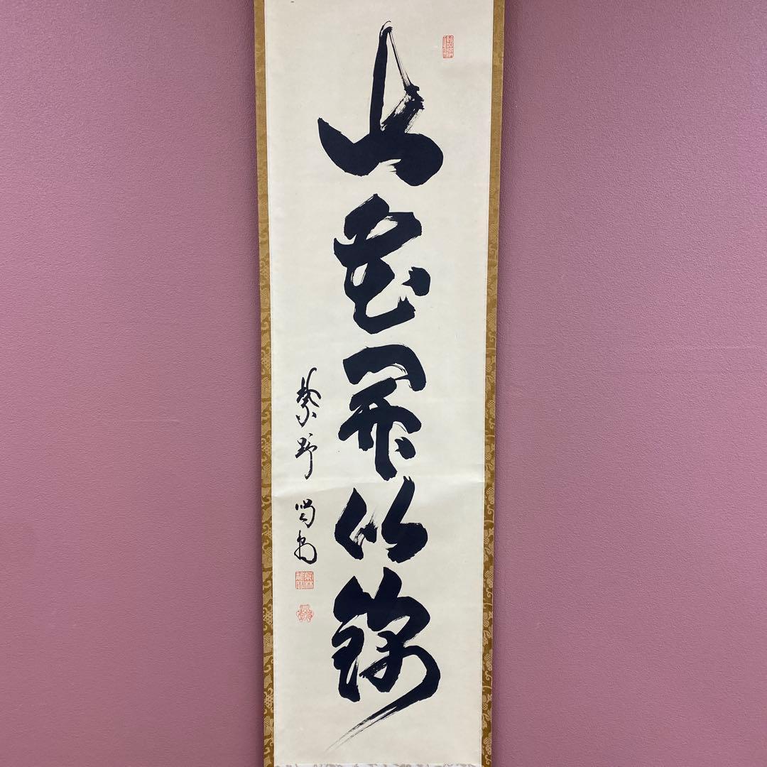 美品 掛け軸 細合喝堂作「山花開似錦」大徳寺塔頭龍源院 共箱 禅語 茶掛け