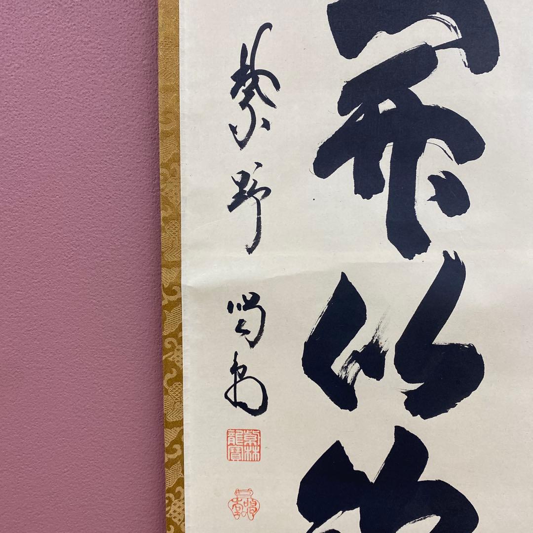 美品 掛け軸 細合喝堂作「山花開似錦」大徳寺塔頭龍源院 共箱 禅語 茶掛け