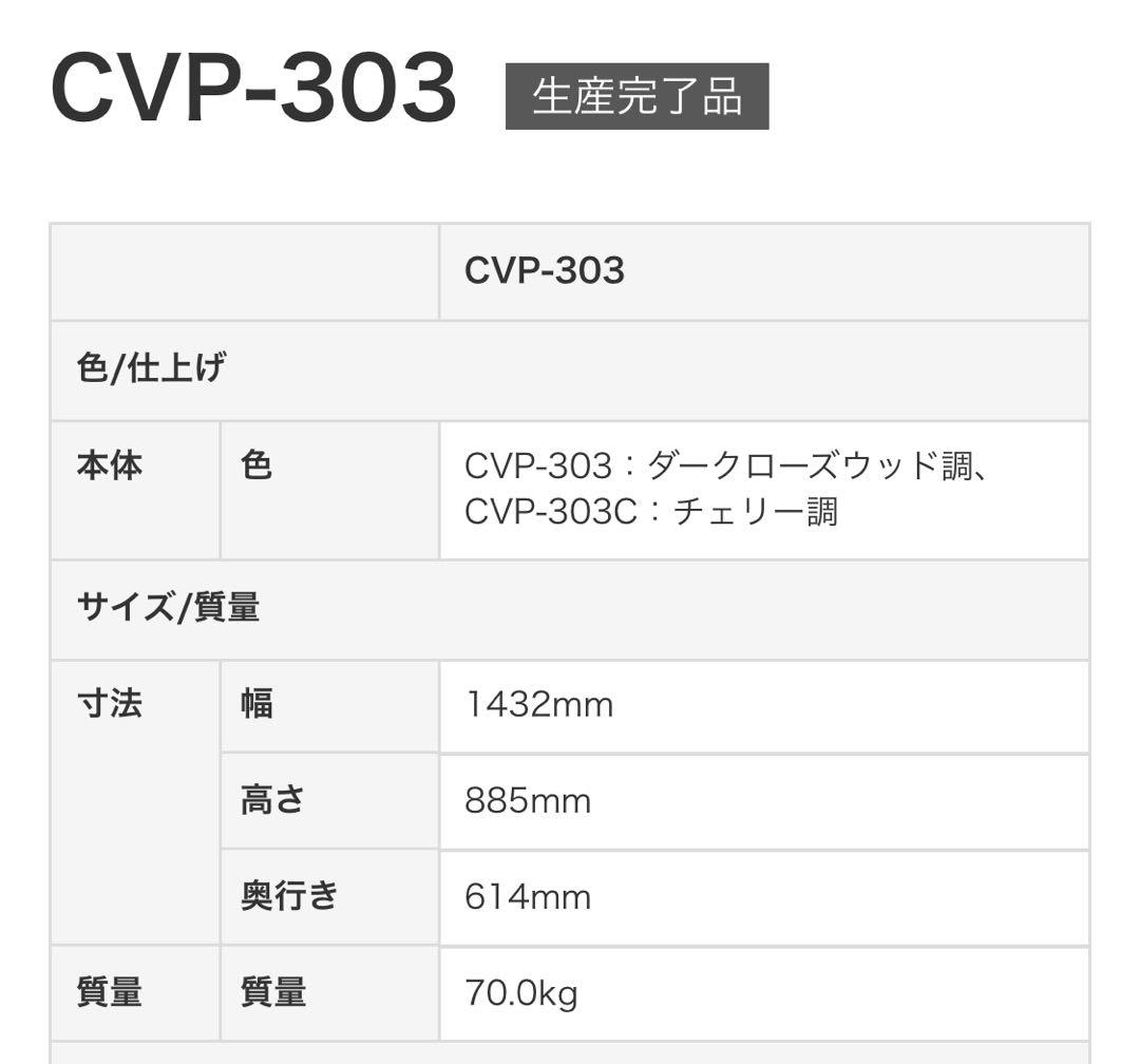 クラビノーバCVP-303C椅子付（引取希望）