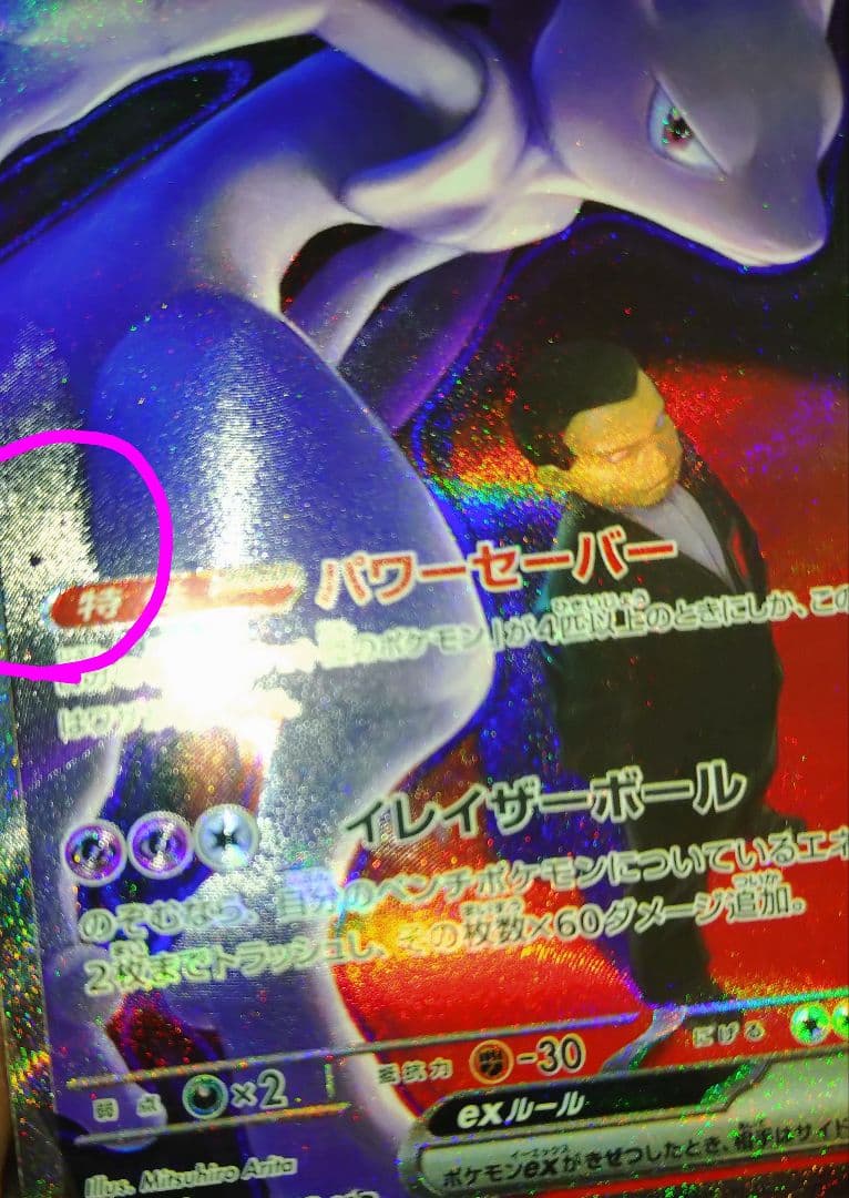 ポケカ ロケット団のミュウツーex SAR 237/193