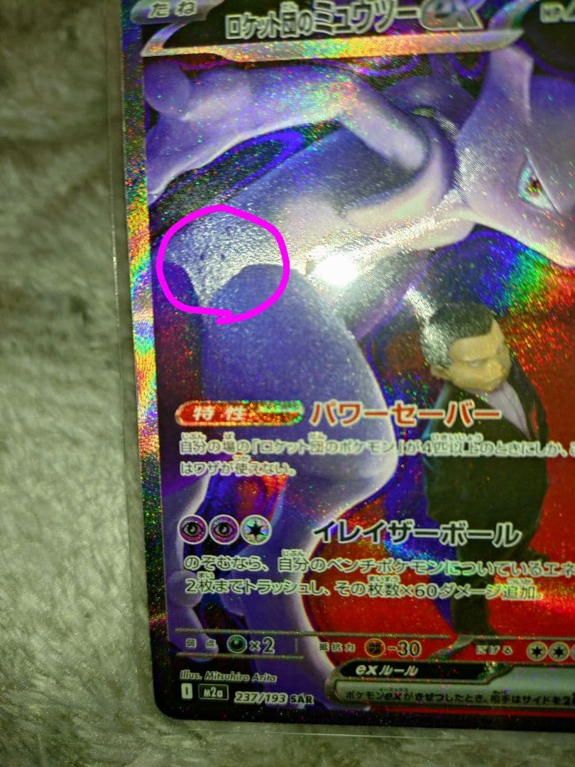 ポケカ ロケット団のミュウツーex SAR 237/193