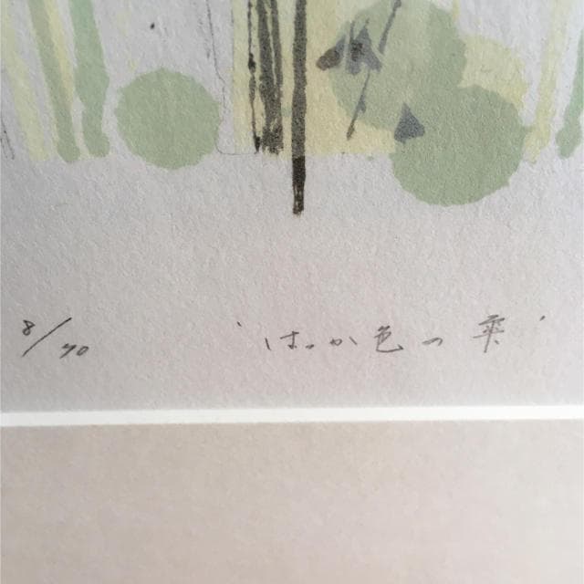 リトグラフ＋箔　清水三美子　ハッカ色の滴