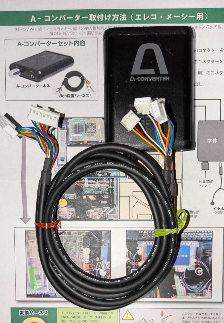 パチスロ部品　A-コンバーター【8ch】配線付き（動作確認済み）