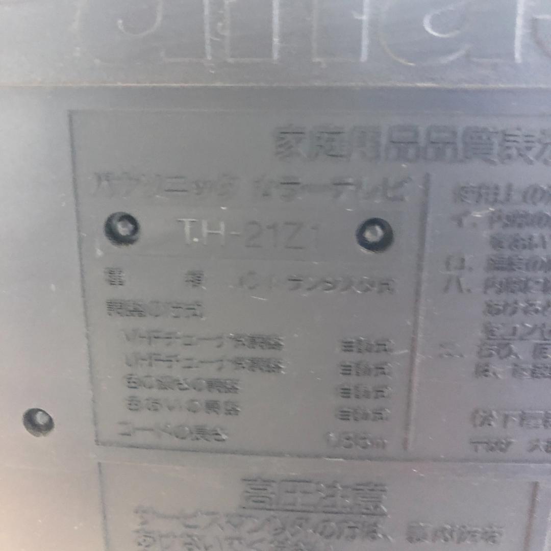』パナソニック　ブラウン管テレビ　TH-21Z　カラーテレビ　　OR