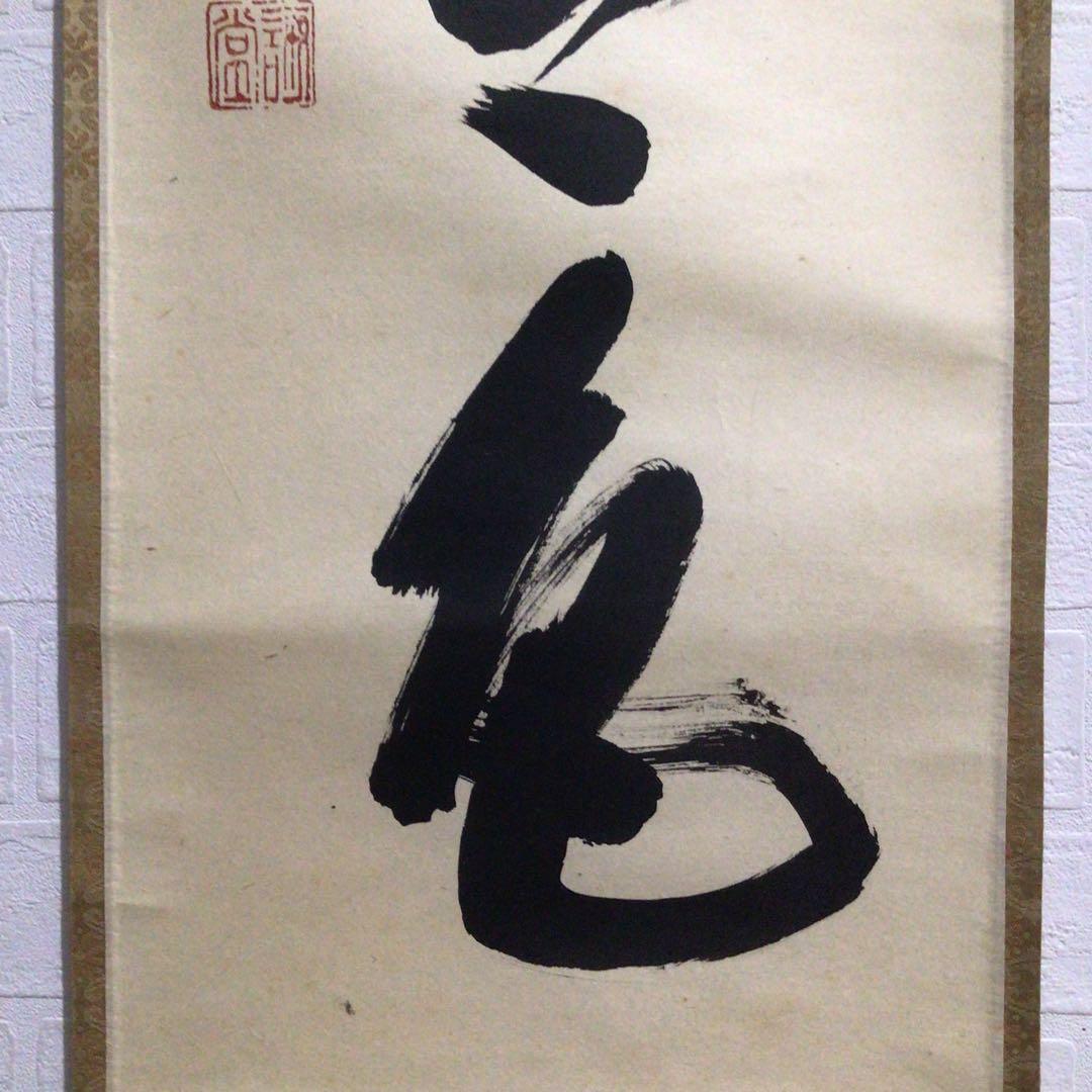 Ｍ７９８　掛軸　大徳寺　藤井誡堂　『松無古今色』　木箱　『真作』　肉筆　一行書