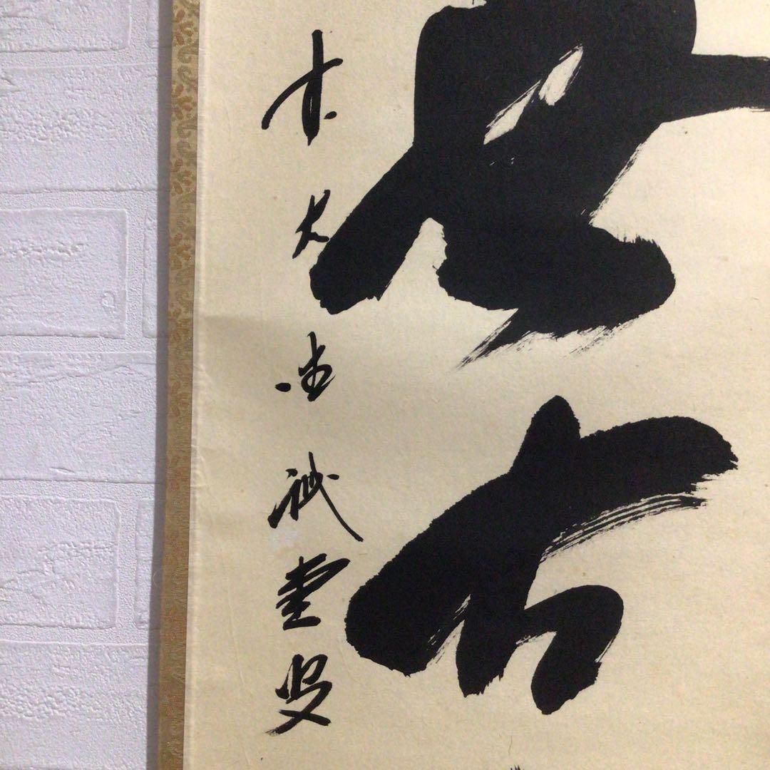 Ｍ７９８　掛軸　大徳寺　藤井誡堂　『松無古今色』　木箱　『真作』　肉筆　一行書