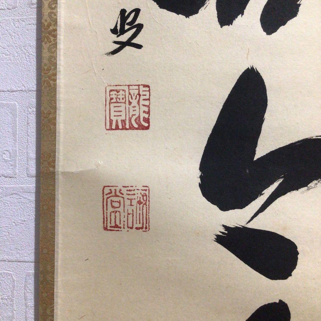 Ｍ７９８　掛軸　大徳寺　藤井誡堂　『松無古今色』　木箱　『真作』　肉筆　一行書