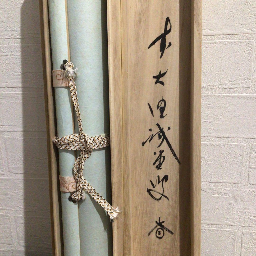 Ｍ７９８　掛軸　大徳寺　藤井誡堂　『松無古今色』　木箱　『真作』　肉筆　一行書