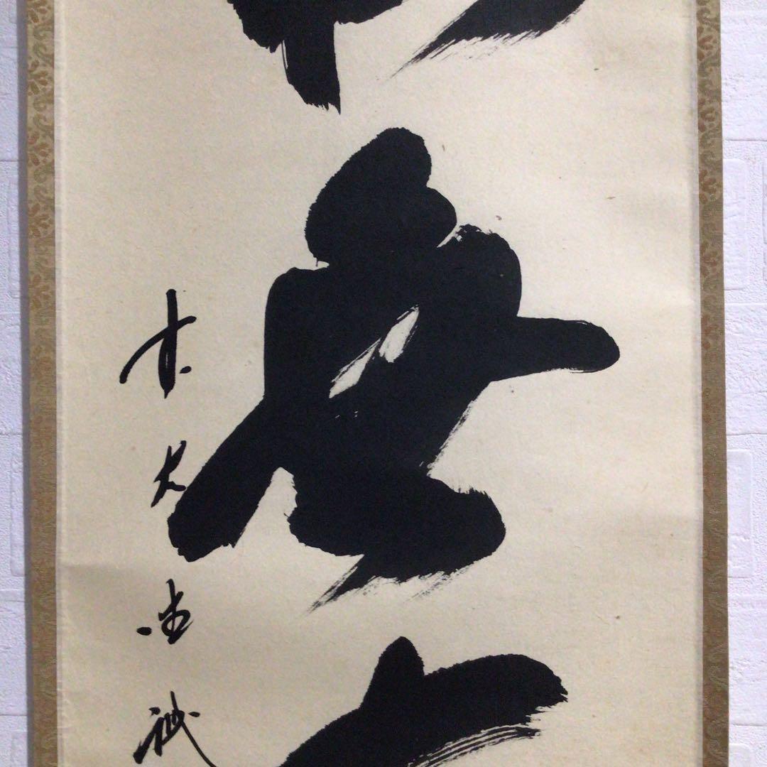 Ｍ７９８　掛軸　大徳寺　藤井誡堂　『松無古今色』　木箱　『真作』　肉筆　一行書