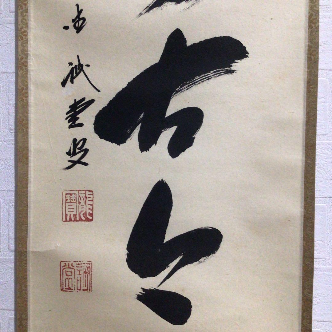 Ｍ７９８　掛軸　大徳寺　藤井誡堂　『松無古今色』　木箱　『真作』　肉筆　一行書