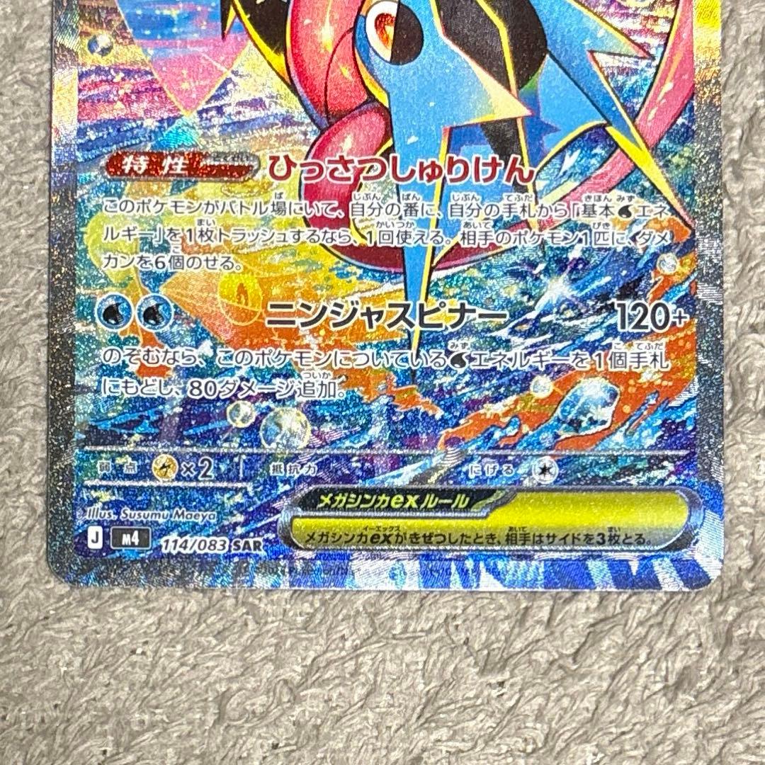 メガゲッコウガex sar m4 114/083 ニンジャスピナー