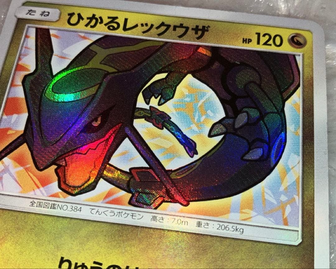 ポケモンカード ひかるレックウザ