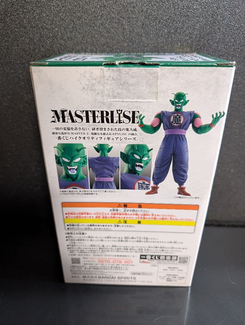 一番くじ ドラゴンボール　MASTERLISE B賞 ピッコロ大魔王