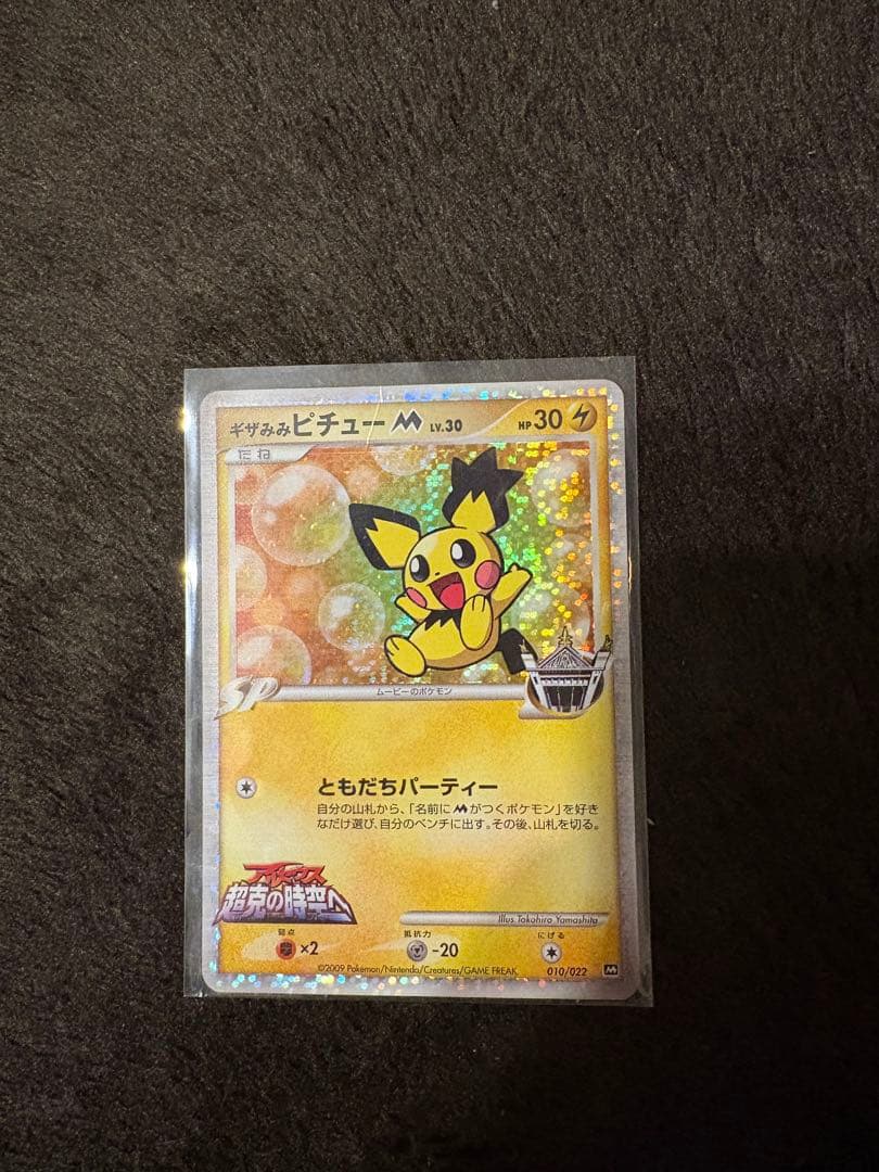 ギザみみピチュー　2枚セット　プロモカード