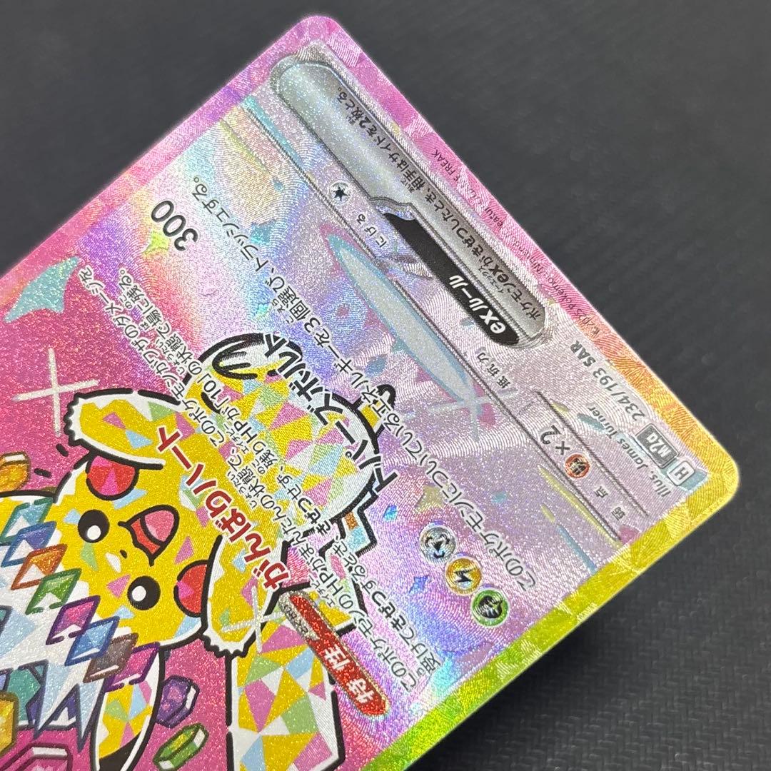 【センタリング良】ピカチュウ SAR 美品