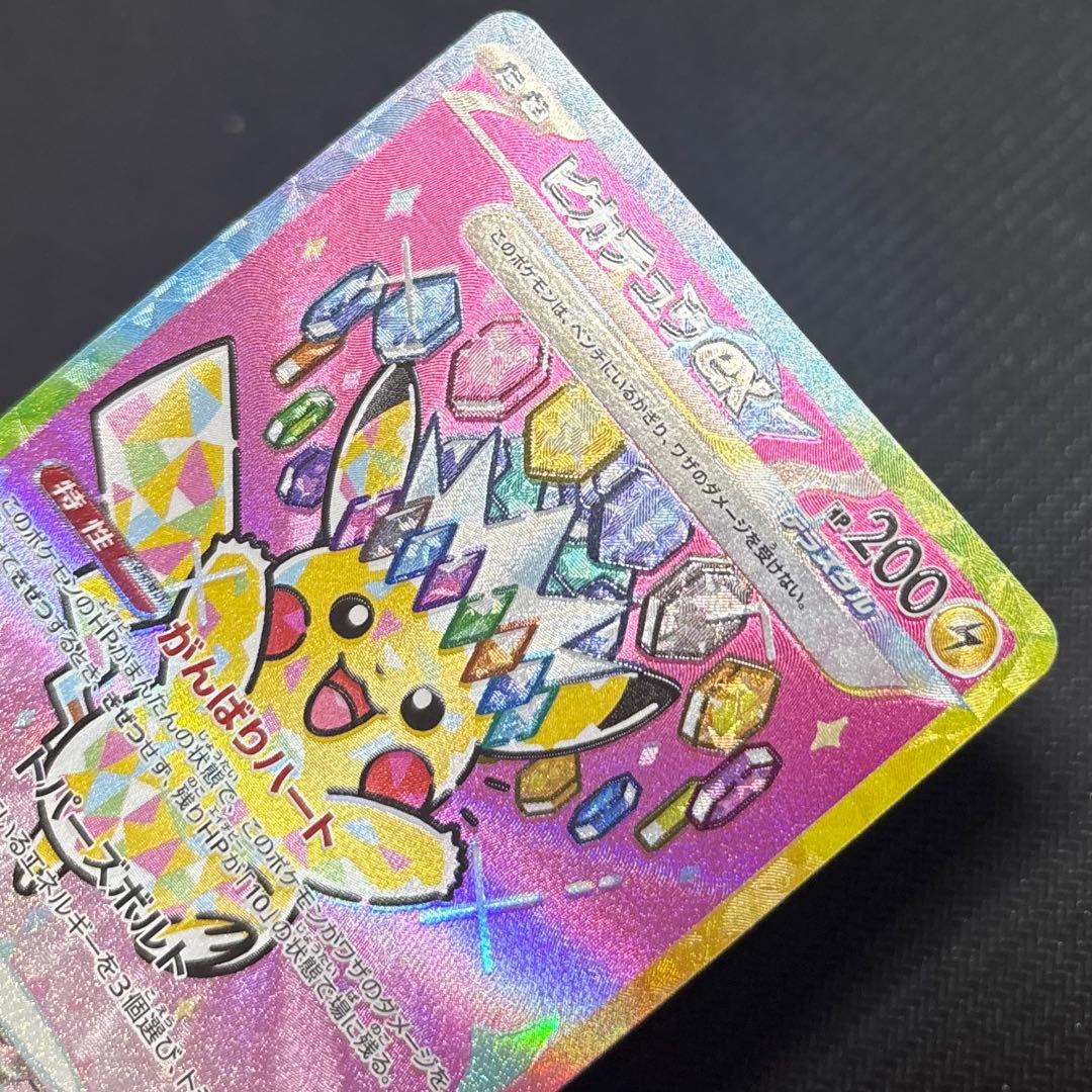 【センタリング良】ピカチュウ SAR 美品