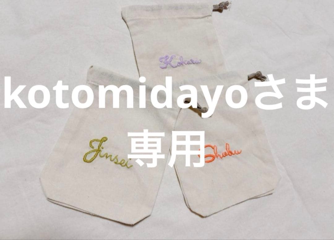 kotomidayoさま　専用出品　巾着