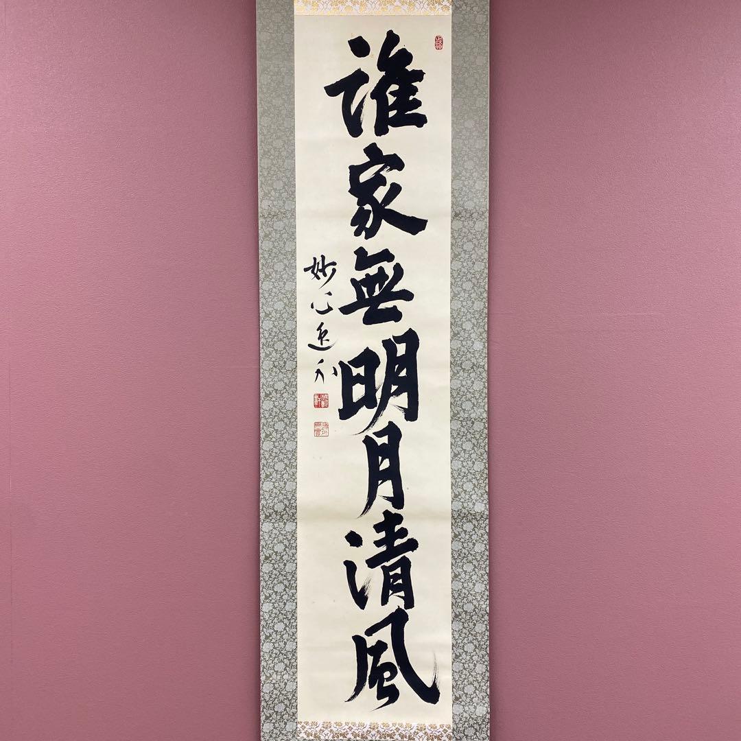 美品 掛け軸 梶浦逸外作「誰家無明月清風」妙心寺 共箱 禅語 茶掛け