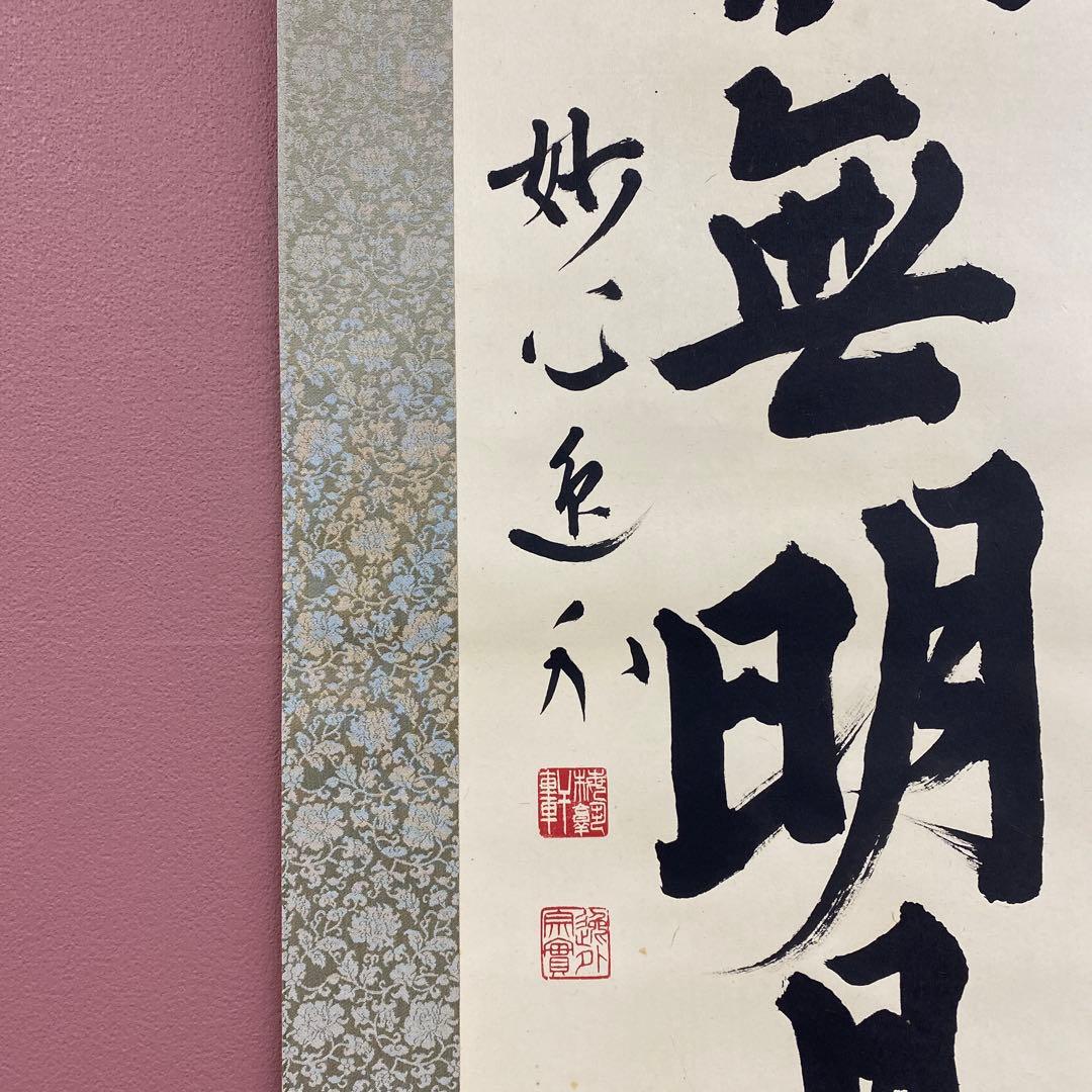 美品 掛け軸 梶浦逸外作「誰家無明月清風」妙心寺 共箱 禅語 茶掛け