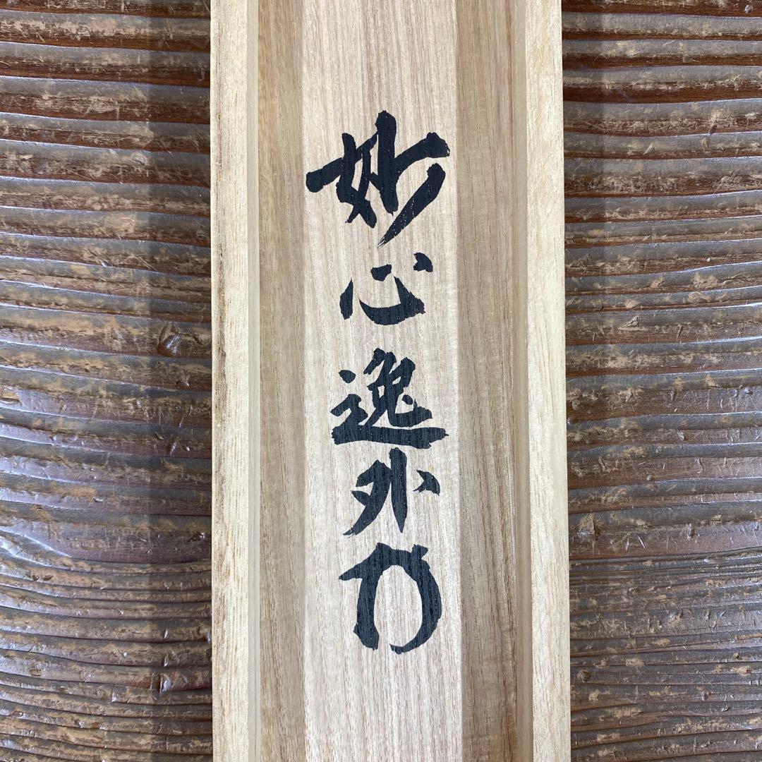 美品 掛け軸 梶浦逸外作「誰家無明月清風」妙心寺 共箱 禅語 茶掛け