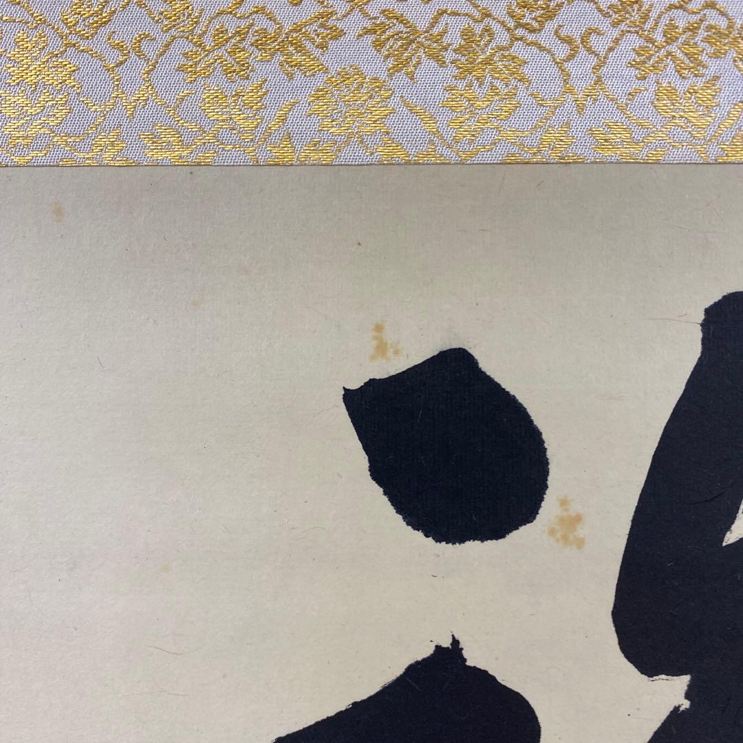 美品 掛け軸 梶浦逸外作「誰家無明月清風」妙心寺 共箱 禅語 茶掛け