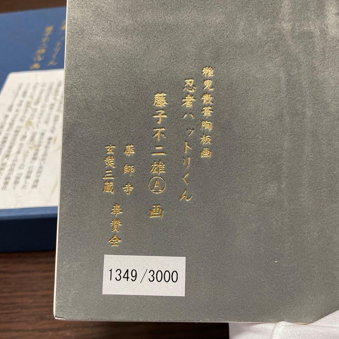 ・忍者ハットリくん・稚児散華陶板画・薬師寺奉賛会・箱入り・スタンド付き・